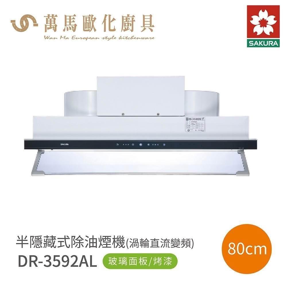 【SAKURA 櫻花】櫻花 SAKURA 半隱藏式 除油煙機 DR3592AL / DR3592AXL (僅限 中彰投 含基本安裝)