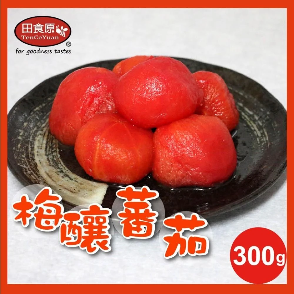 【田食原】新鮮梅釀番茄 300gx1包(解凍即食 冰釀梅汁番茄 天然水果 開胃解膩 低卡 健身餐 團購美食)
