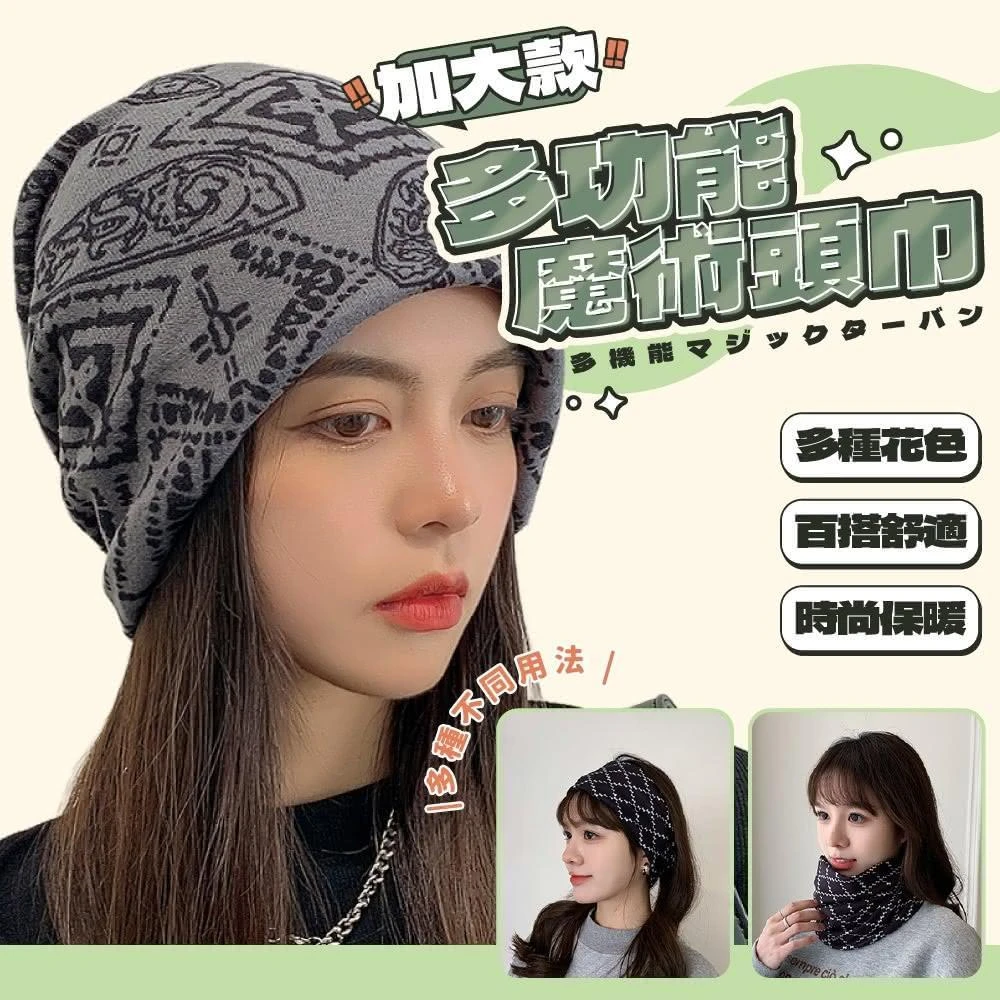 魔術頭巾 圍脖 圍巾 頭巾(帽子 堆堆帽 包頭帽 套頭帽 月子帽 毛帽 頭套 百變魔術頭巾 運動頭巾 日系頭巾 針織帽)