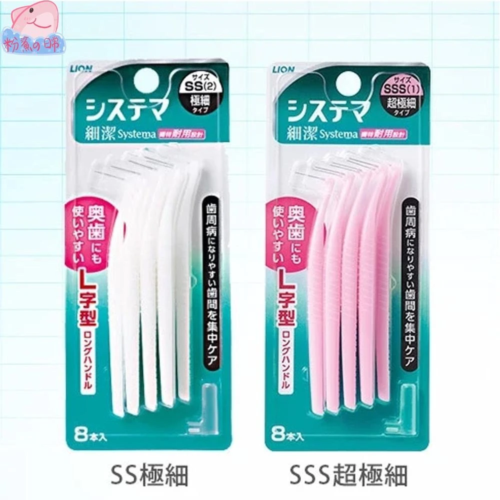 日本獅王-細潔 深潔牙間刷 SSS&SS8入 牙間刷 牙齒 刷牙 牙刷