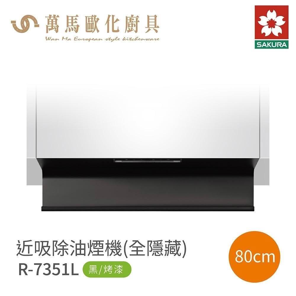 【SAKURA 櫻花】櫻花 SAKURA R7351L / R7351XL 升降款 全隱藏近吸除油煙機 (僅限 中彰投 含基本安裝)