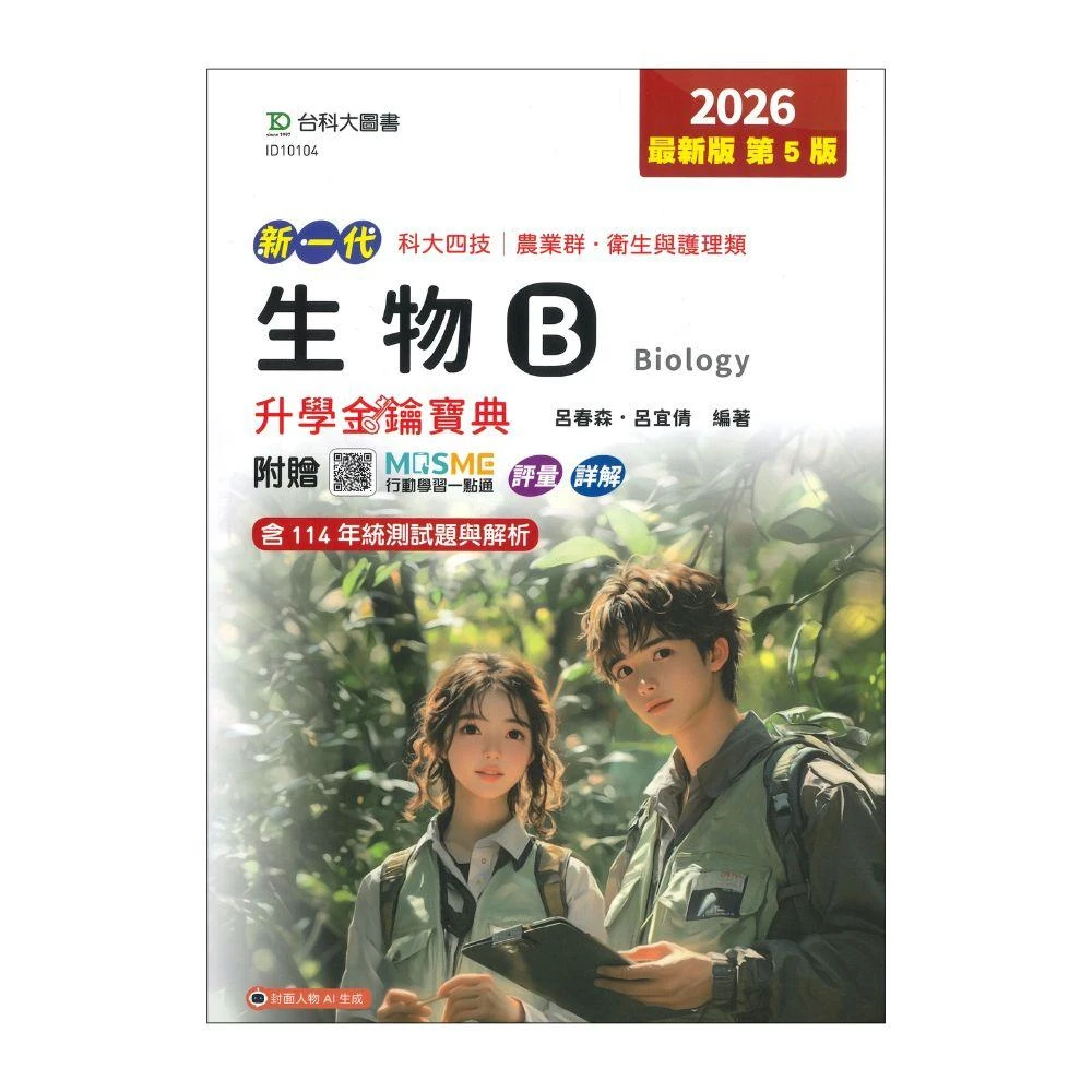 ●大書局●台科大 新一代 農業群/衛生與護理類『生物B』升學金鑰寶典