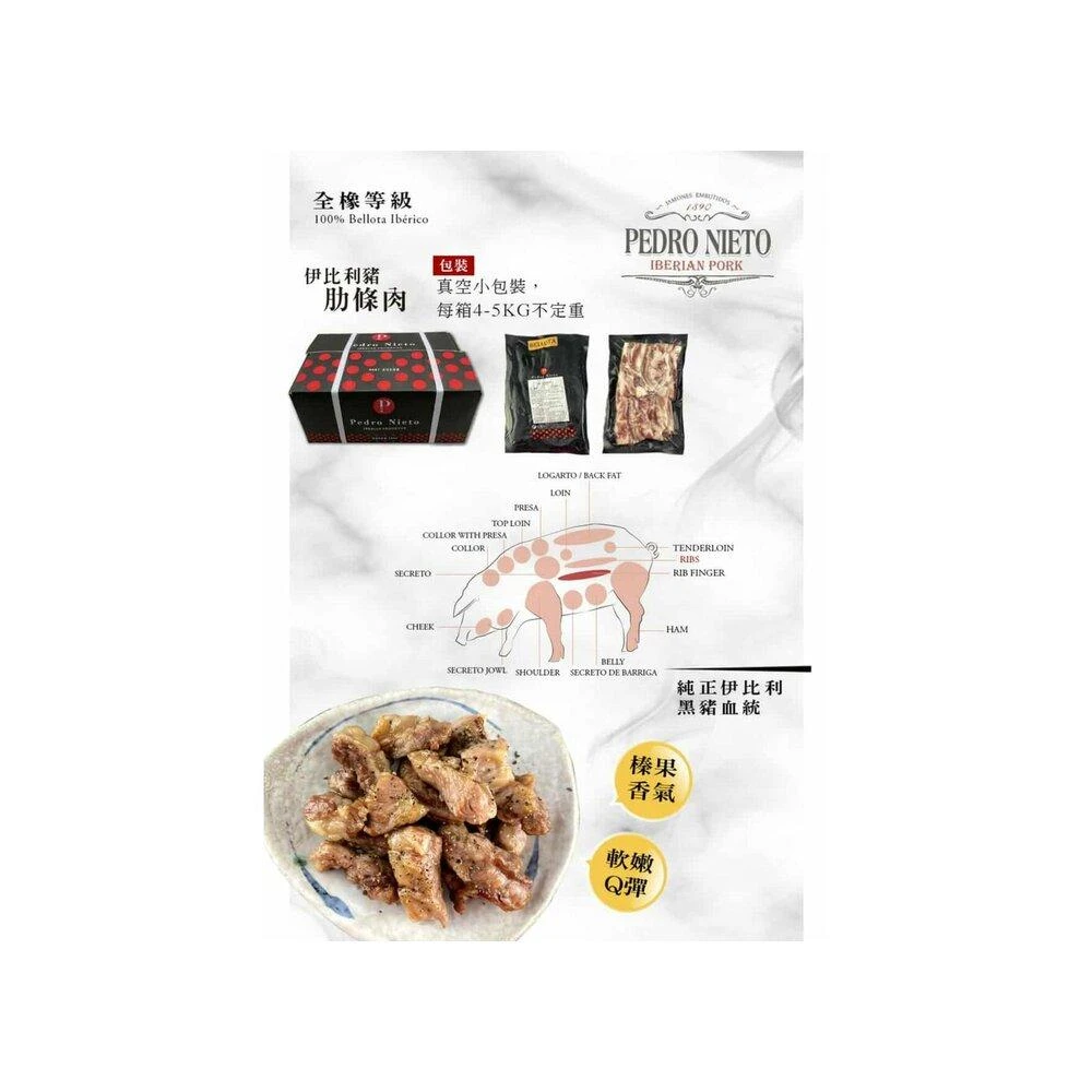 【阿禧鮮魚行】板橋阿禧鮮魚      西班牙BELLOTA 伊比利豬肋條肉全家店到店 799元 免運