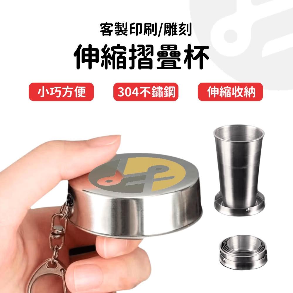 不鏽鋼杯 不銹鋼杯 不鏽鋼杯子 不鏽鋼水杯 伸縮 伸縮杯 客製化禮物 折疊水杯 摺疊杯 折疊杯