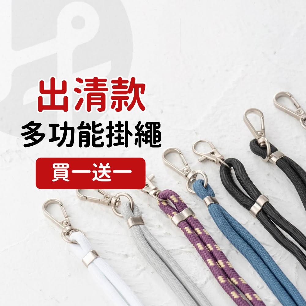 手機吊繩 斜背手機掛繩 手機背帶 手機殼掛繩 編織掛繩 掛脖繩 背繩 手機吊飾 手機配件 手機