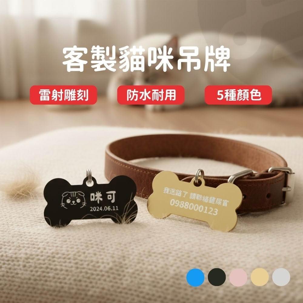 寵物吊牌 寵物名牌 客製化寵物名牌 貓咪吊牌 貓名牌 客製化項圈 客製貓咪吊牌 客製吊牌 貓咪識別
