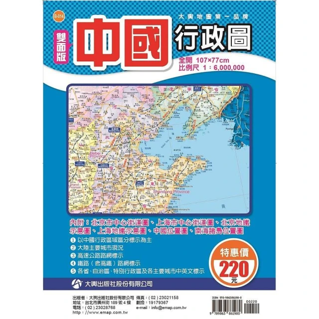 【大輿】【拼圖貓】168 - 中國行政圖 (雙面版) B-014