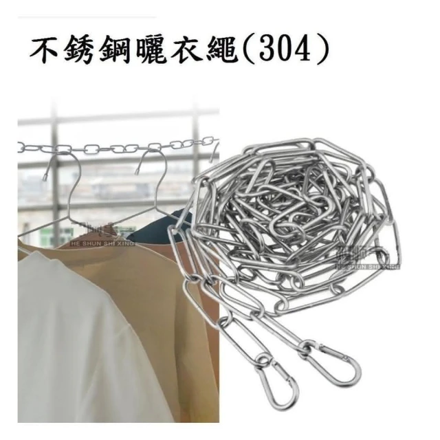 不銹鋼曬衣繩 可訂製 304不銹鋼 3mm粗 多功能型曬衣鍊 曬衣鏈 掛衣鍊 不鏽鋼鍊 不銹鋼晾衣繩 曬衣繩