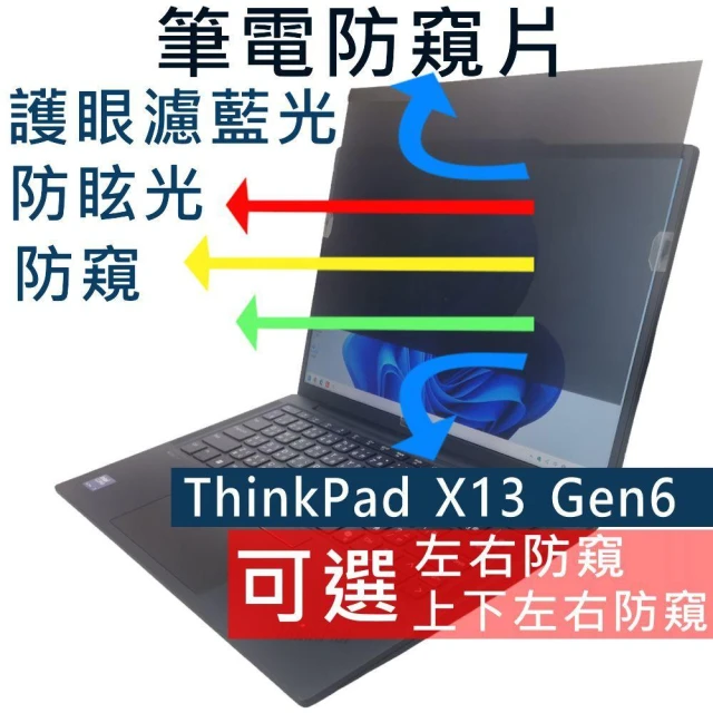 【Ezstick】Lenovo ThinkPad X13 Gen6 防窺片｜檔片式固定設計｜防藍光/防眩光｜左右或四向視角選擇｜左右或四向視角選擇
