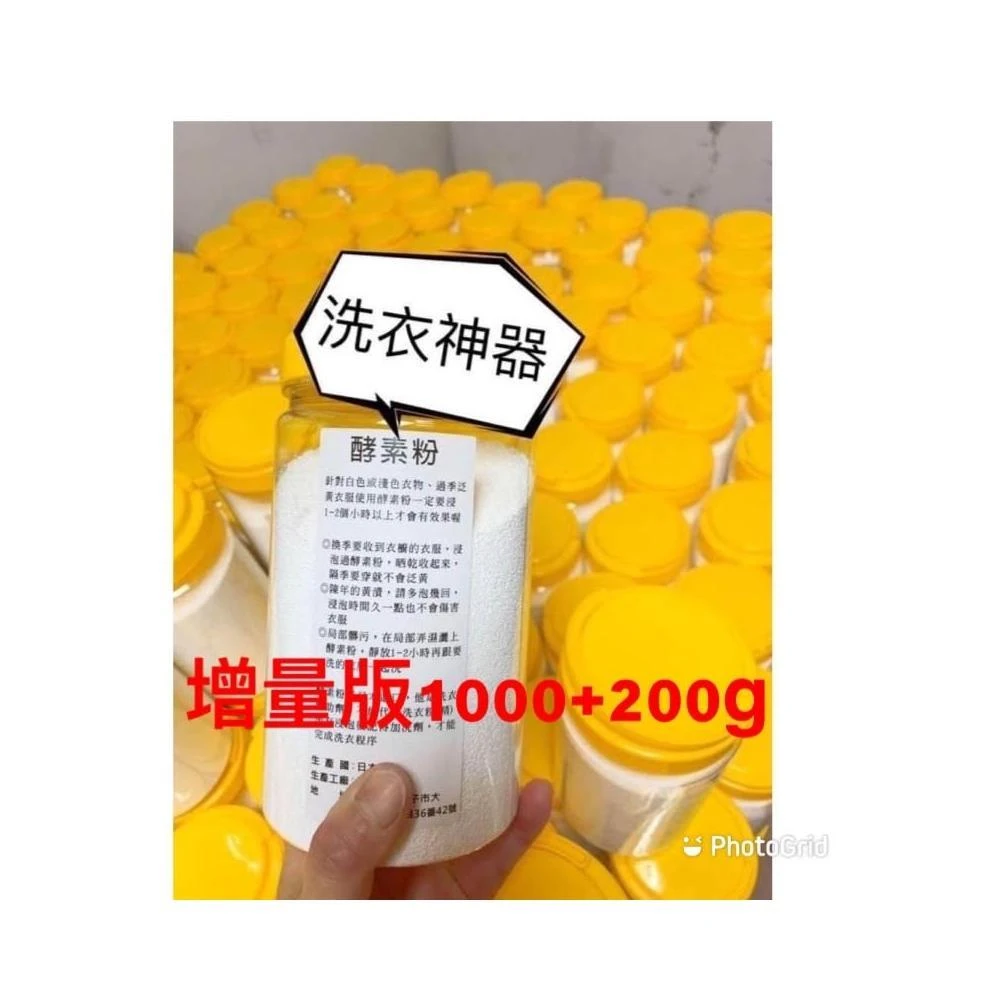 高品質日本🇯🇵原料 增量版1200g 日本原料洗衣酵素粉 現貨供應 團購 團媽批發私訊問問