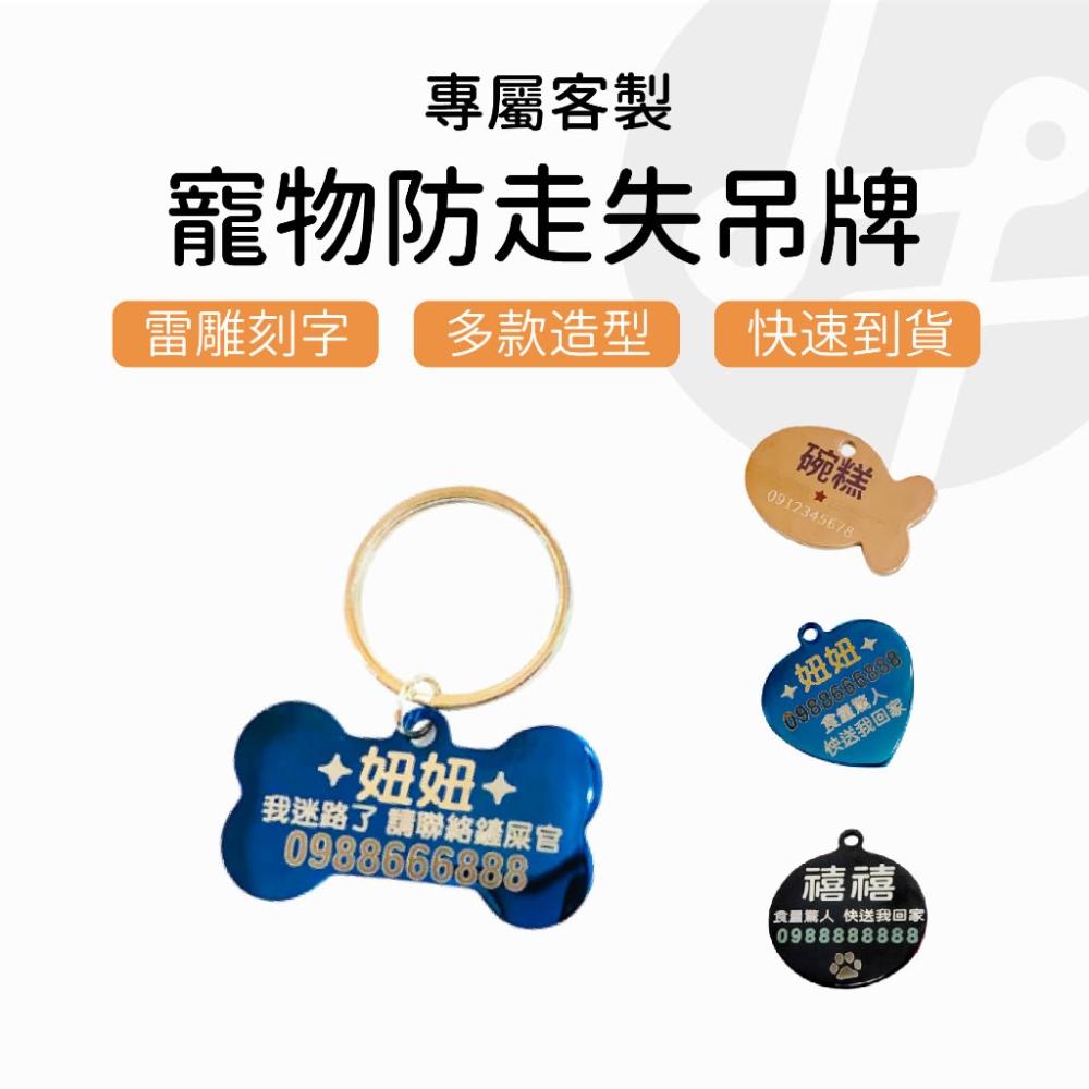 寵物吊牌 寵物名牌 客製化寵物名牌 狗牌 狗吊牌 貓名牌 客製化項圈 狗項圈 客製名牌