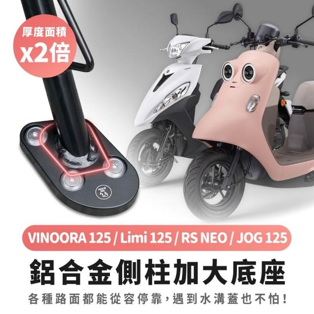 【XILLA】YAMAHA VINOORA/LIMI/RS NEO/JOG 適用 鋁合金側柱加大底座 增厚底座(側柱停車超穩固)