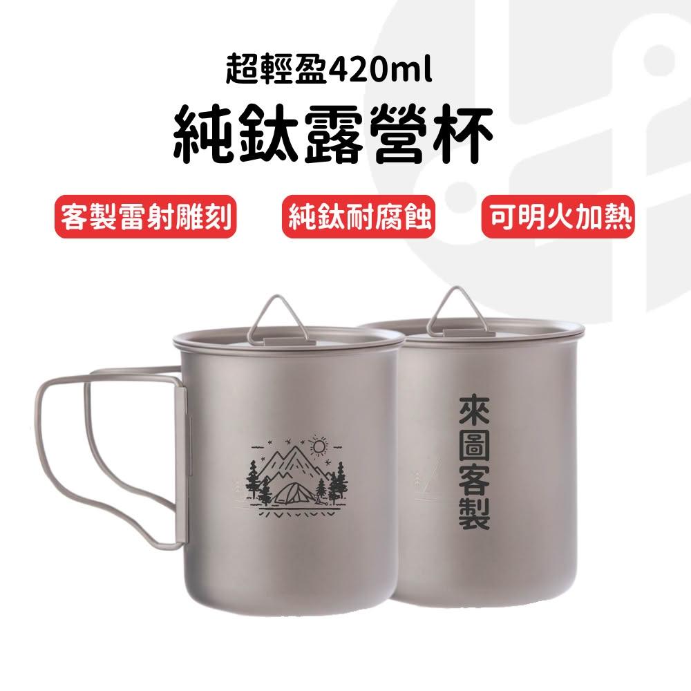 純鈦野營 純鈦杯 420ml 雪拉杯 露營碗 純鈦餐具 可直火加熱 露營餐具 野營 登山 超輕餐具