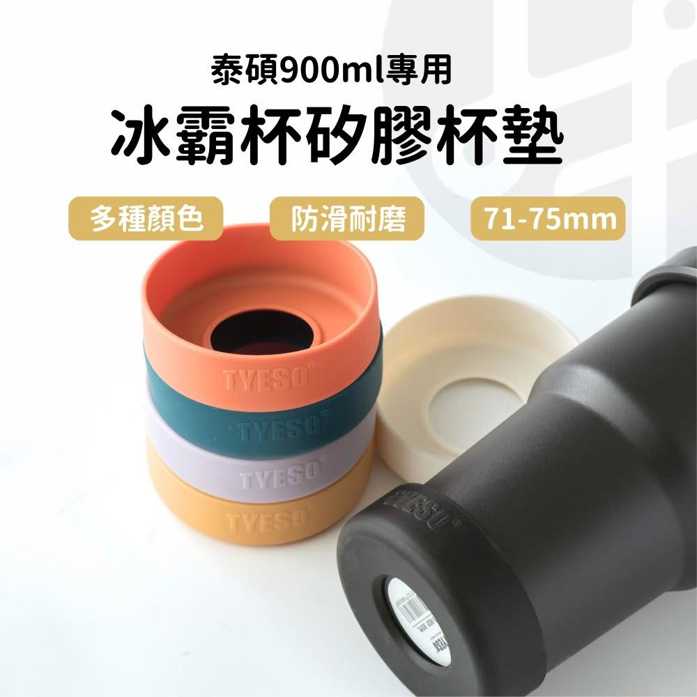 tyeso 杯墊 矽膠 冰霸杯 冰霸杯套 環保杯套 飲料杯袋 900ml冰霸杯杯墊