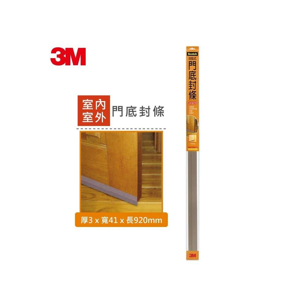 【3M】3M 7701 自黏式門底封條厚3x寬41x長920 mm最大適用間隙：22 mm