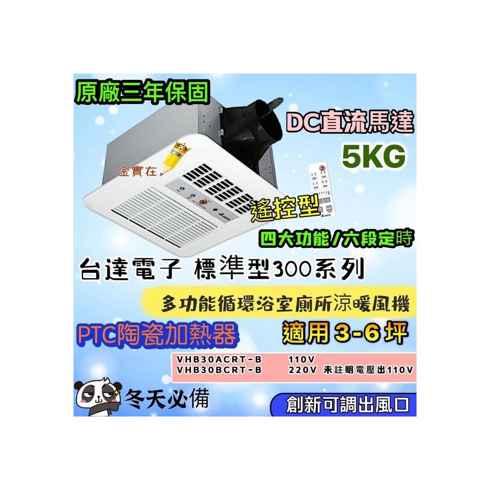 【台達電子】台達電子 標準型300系列 暖風機 遙控型 適用3-6坪 110V VHB30ACRT-B 多功能循環