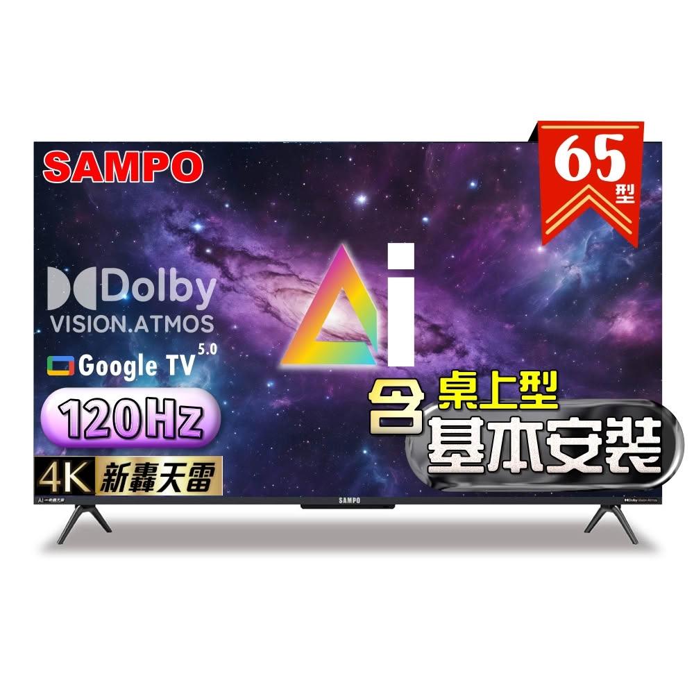 【SAMPO 聲寶】65型 4K AI優畫120Hz新轟天雷液晶顯示器 台灣製造 EM-65AI3220《特價福利品｜含桌上型基本安裝》