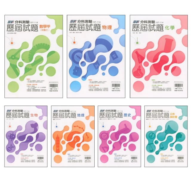 【翰林】107~114 分科測驗歷屆試題