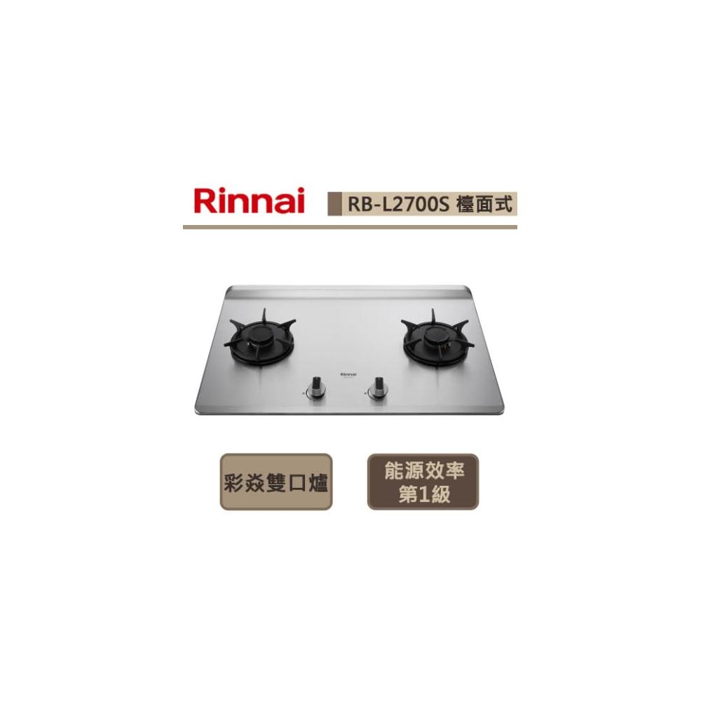 【林內】RB-L2700S 檯面式彩焱不銹鋼雙口爐 防漏 導流槽設計 一級能效 瓦斯爐