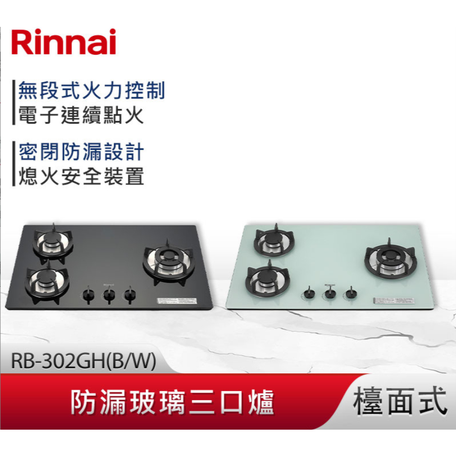 【林內】RB-302GH(BR/L)/(WR/L) 檯面式防漏玻璃三口爐 瓦斯爐 鑄鐵爐架