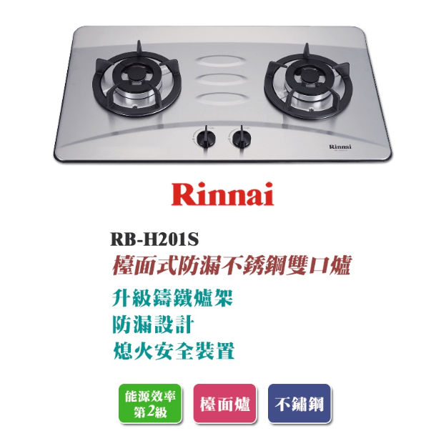【林內】RB-H201S 檯面式防漏不銹鋼雙口爐 瓦斯爐 耐用鑄鐵爐架 防漏 火力強