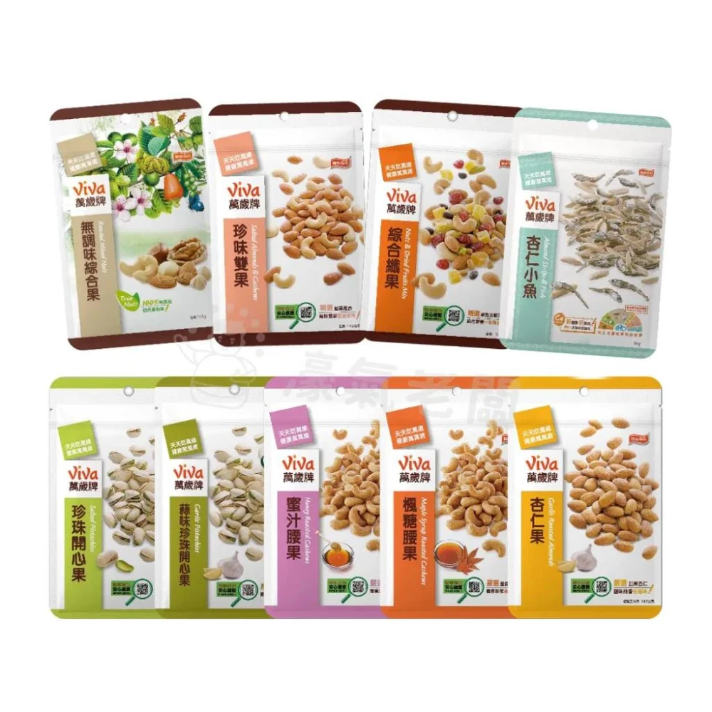 【萬歲牌】萬歲牌堅果9口味堅果 無調味綜合果/珍味雙果/綜合纖果/杏仁小魚/原味開心果/蒜味開心果/蜜汁腰果/楓糖腰果/杏仁果果乾