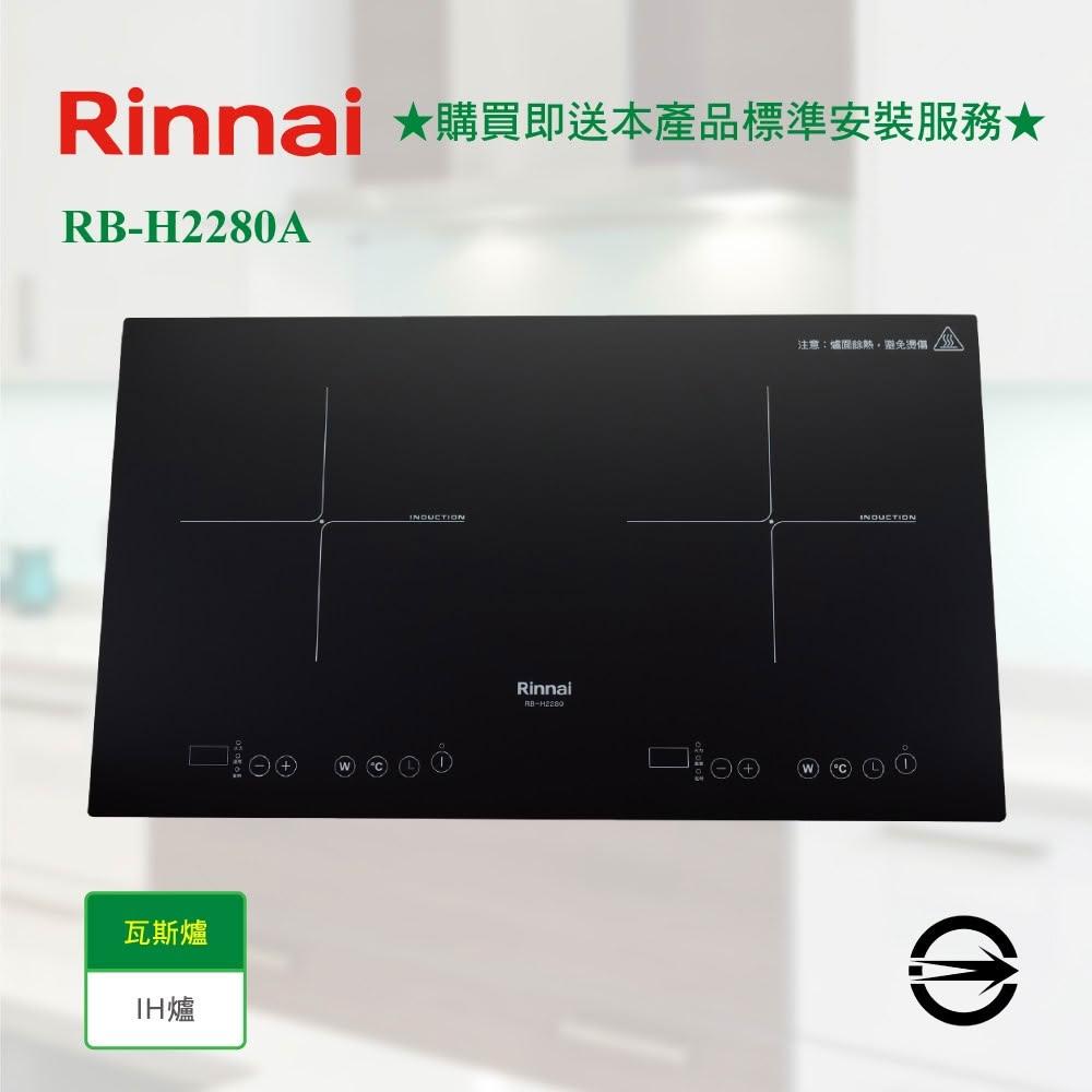 【林內】RB-H2280A IH智慧感應雙口爐(橫向) 基本安裝 微晶玻璃 10段火力