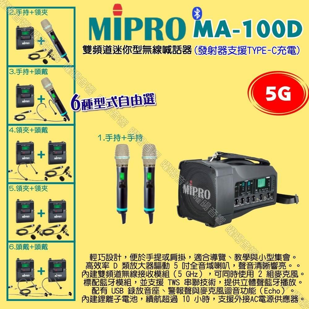 【MIPRO】MIPRO MA-100D 5G雙頻道迷你型 ACT-580H無線喊話器擴音機 麥克風支援Type-C充電/音響設備