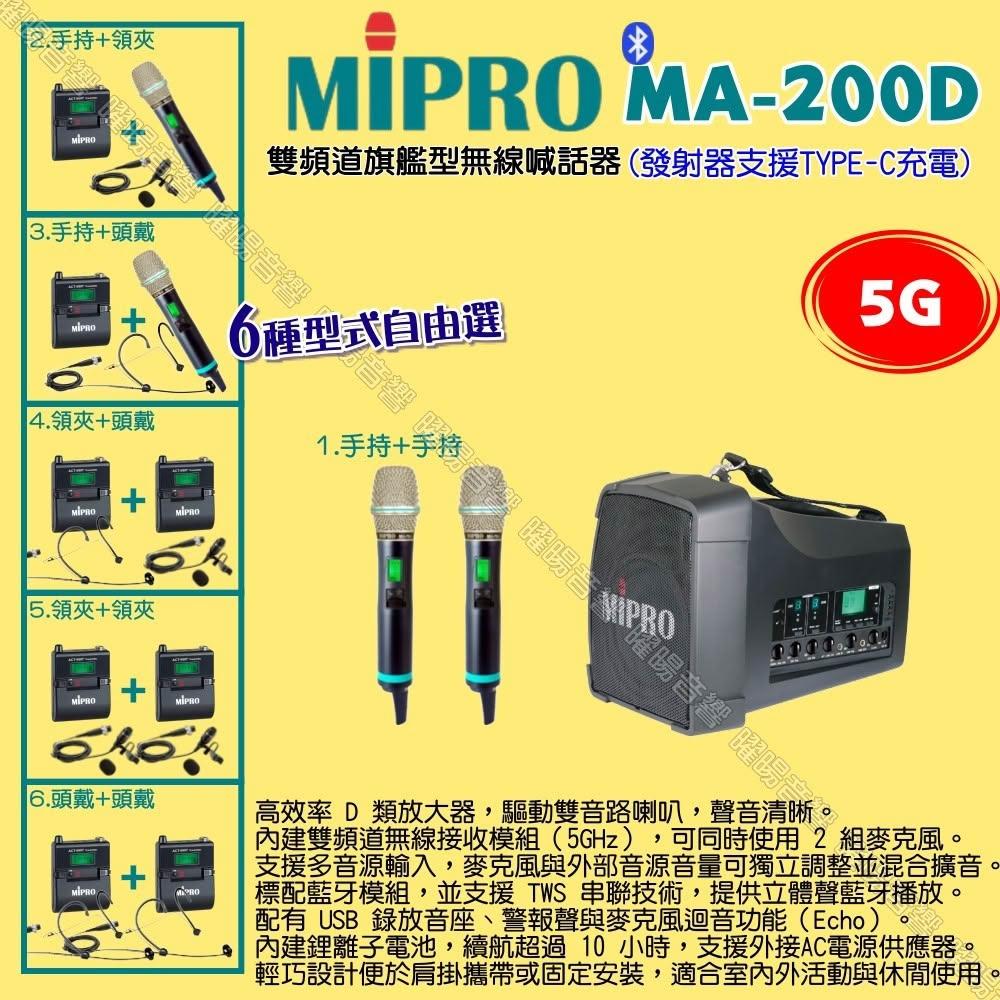 【MIPRO】MIPRO MA-200D 5G雙頻道旗艦型 ACT-580H無線喊話器擴音機 麥克風支援Type-C充電/音響設備