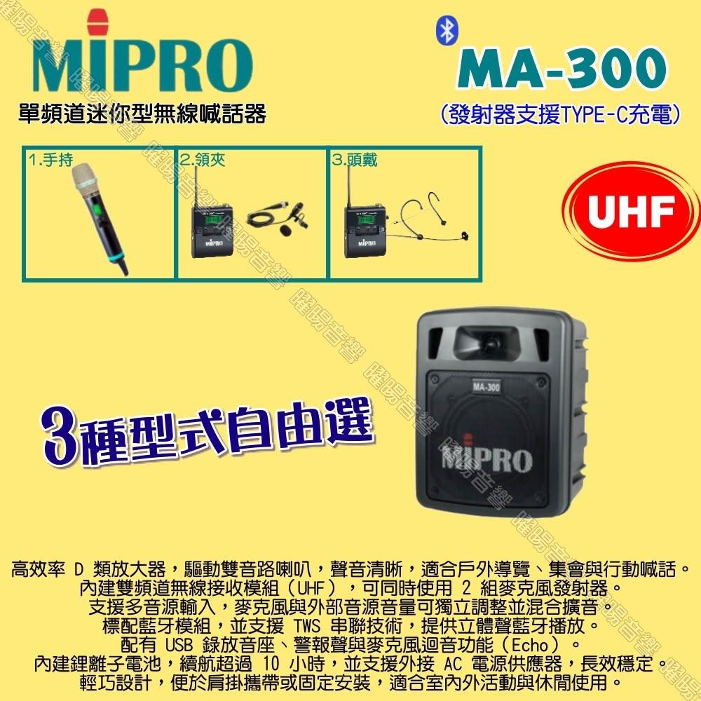 【MIPRO】MIPRO MA-300 UHF單頻道迷你 ACT-500H無線喊話器擴音機 麥克風支援Type-C充電/音響設備