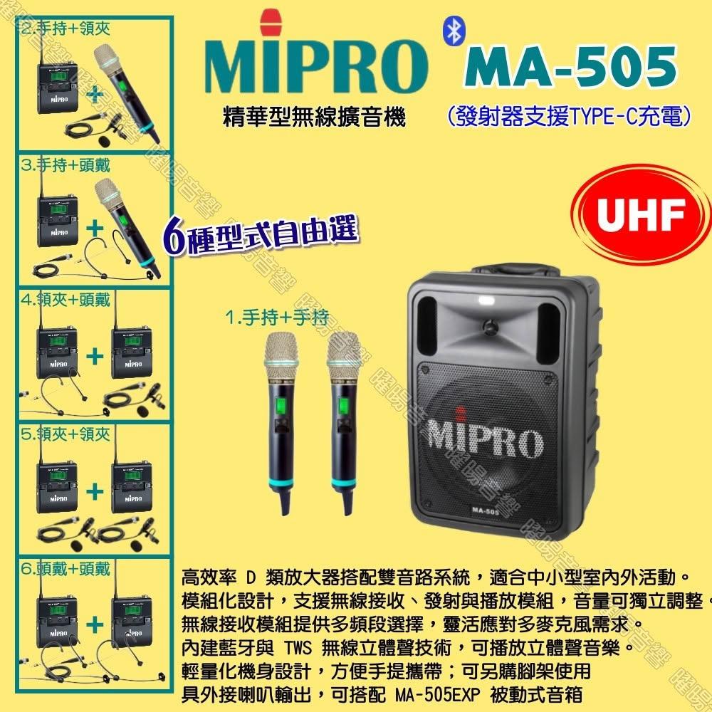 【MIPRO】MIPRO MA-505 UHF豪華型 ACT-500H無線喊話器擴音機 麥克風支援Type-C充電/音響設備