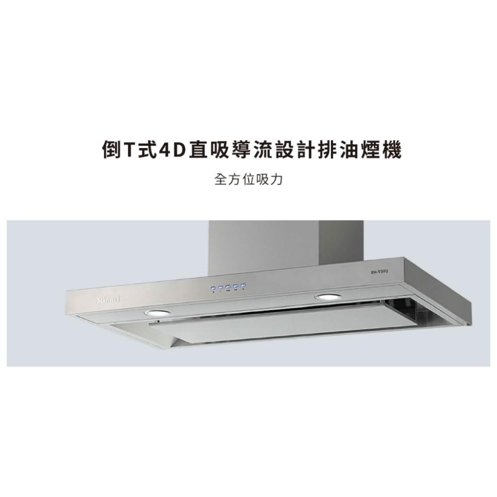 【林內】RH-9390 倒T式4D直吸導流設計排油煙機 藍光按鍵 四方進氣有效排煙 9390 抽油煙機