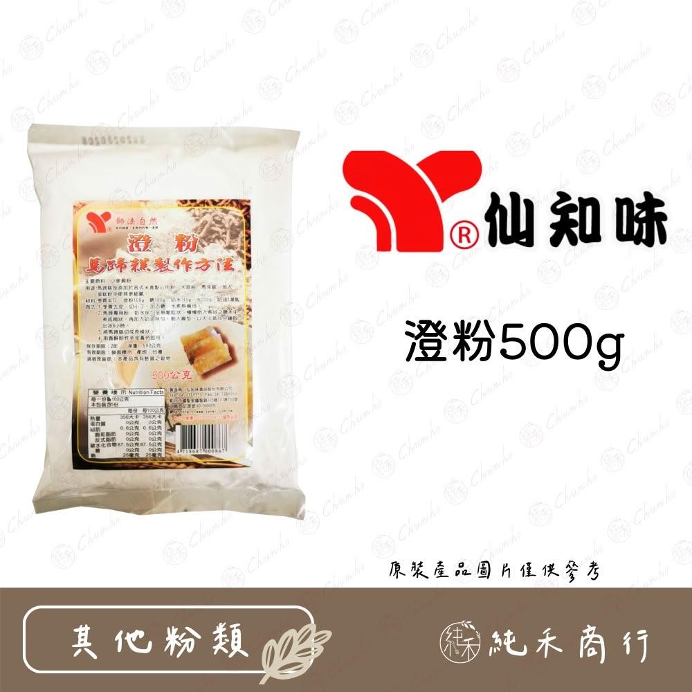 仙知味澄粉500g