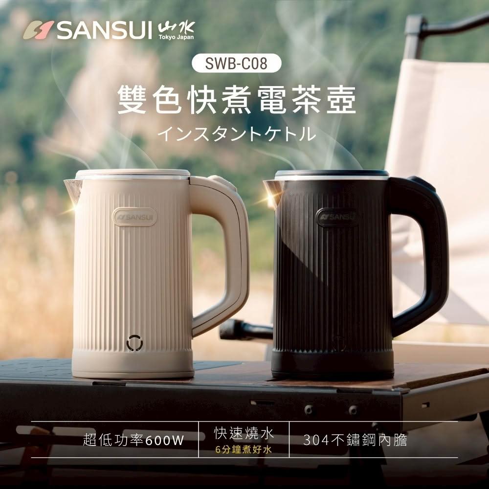 【SANSUI 山水】【大山野營】 低功率輕便煮水壺 SWB-C08 輕行速熱壺 快煮壺 煮水壺 露營 野炊 居家