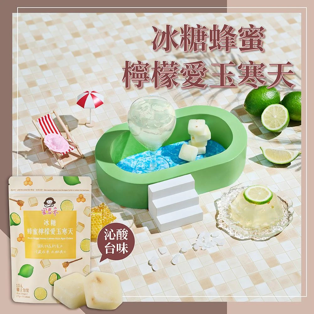 【蜜思朵】冰糖蜂蜜檸檬愛玉寒天 (17gx15入x1袋) 果凍 愛玉籽 愛玉 糖磚 茶磚 珊瑚草 寒天凍 寒天 海燕窩 檸檬冰磚