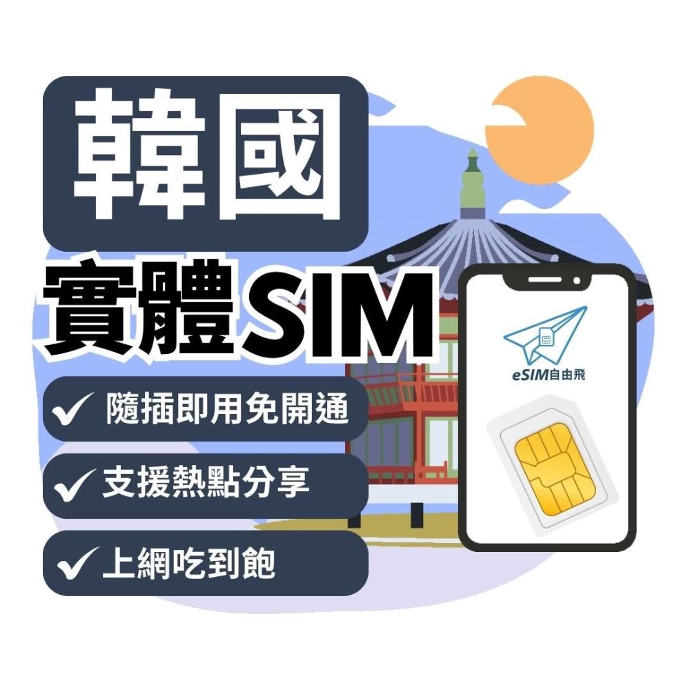 【eSIM Fly】韓國 實體SIM卡｜ 即插即用 釜山 濟州島 首爾 吃到飽 韓國 sim卡