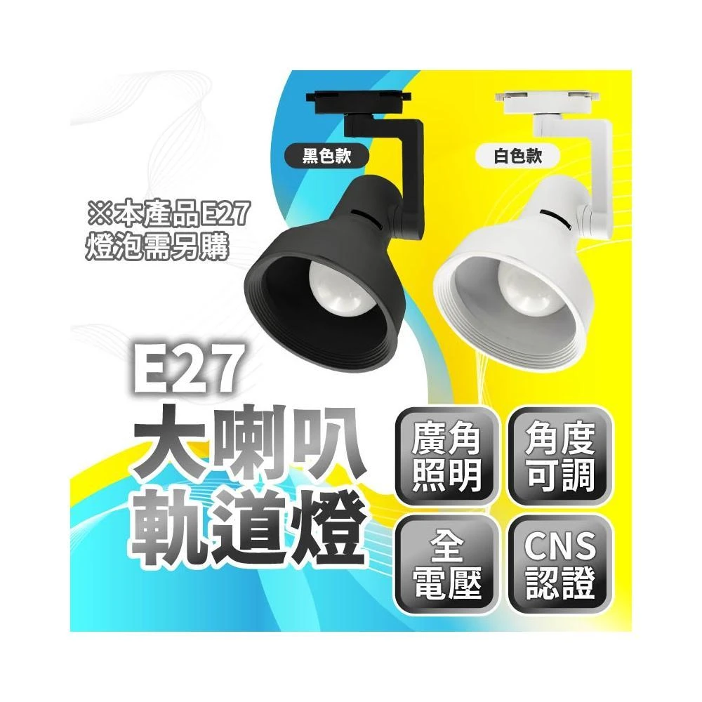 【亮亮燈飾】台灣品牌 E27大喇叭軌道燈 角度可調 廣角照明 LED燈泡 高光 E27燈泡 裝飾燈 軌道條 復古型