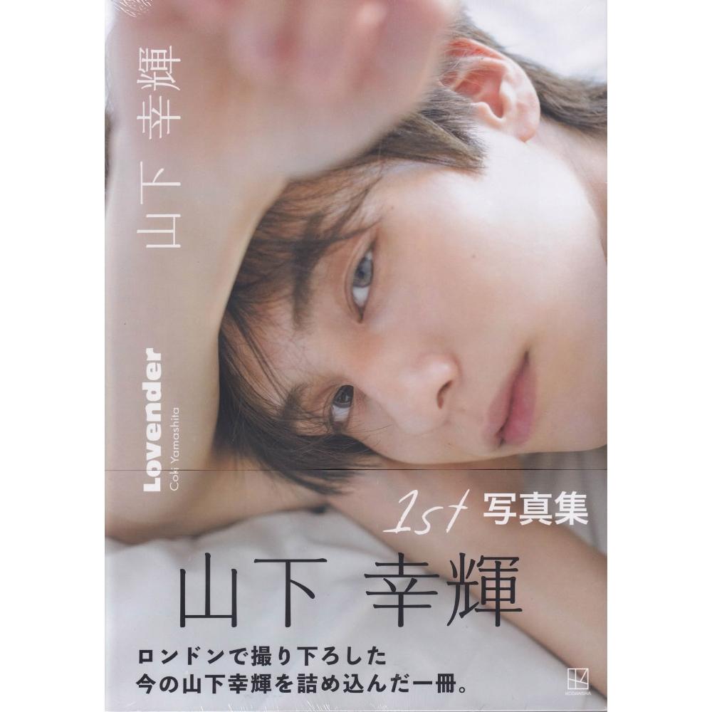 山下幸輝初寫真集《Lovender》