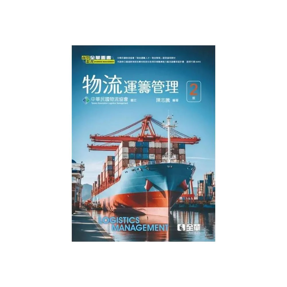 【全華圖書】書本熊 物流運籌管理(第二版2024) 陳志騰