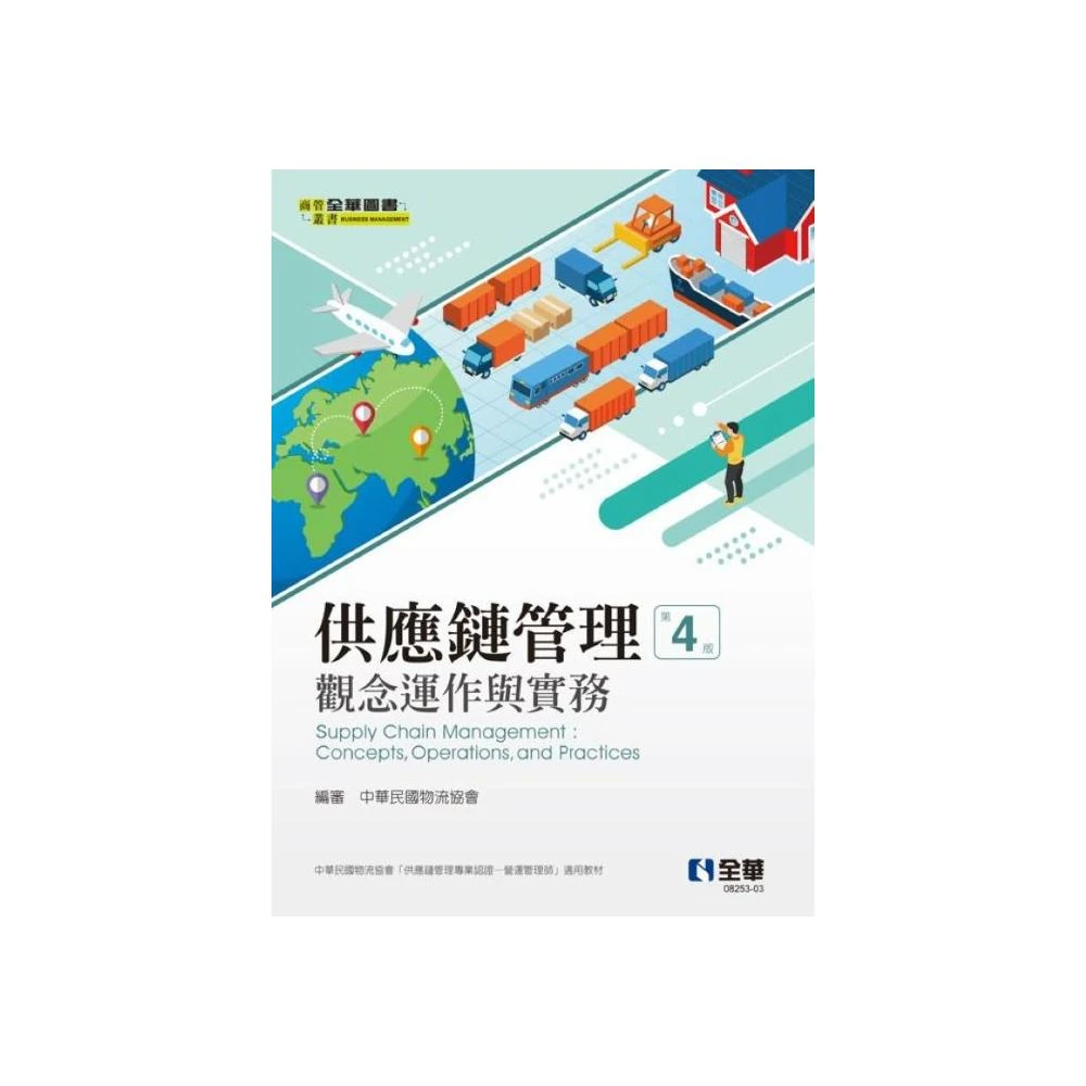 【全華圖書】書本熊 供應鏈管理：觀念運作與實務(第四版)2025 中華民國物流協會