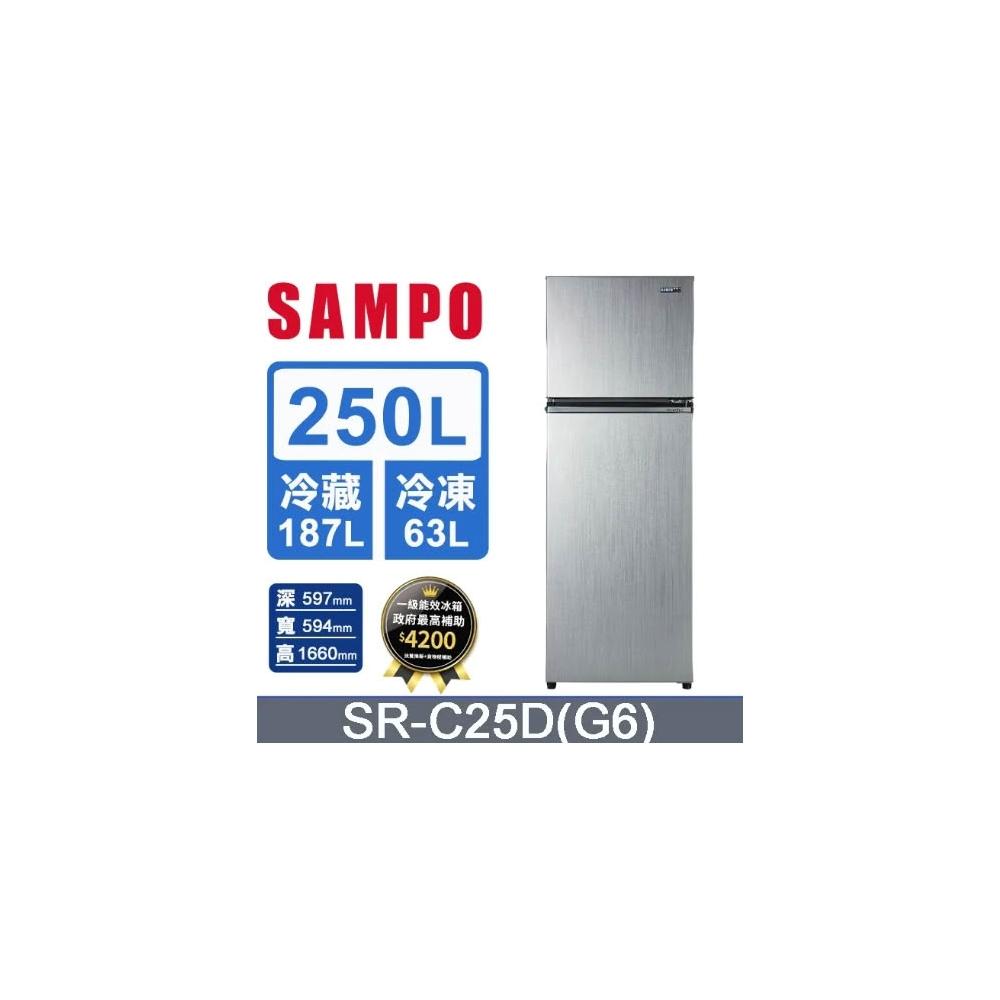 【SAMPO 聲寶】原廠控價 私訊我更便宜 SR-C25D(G6)【SAMPO聲寶】250公升 鋼板變頻冰箱 星辰灰(含基本安裝)