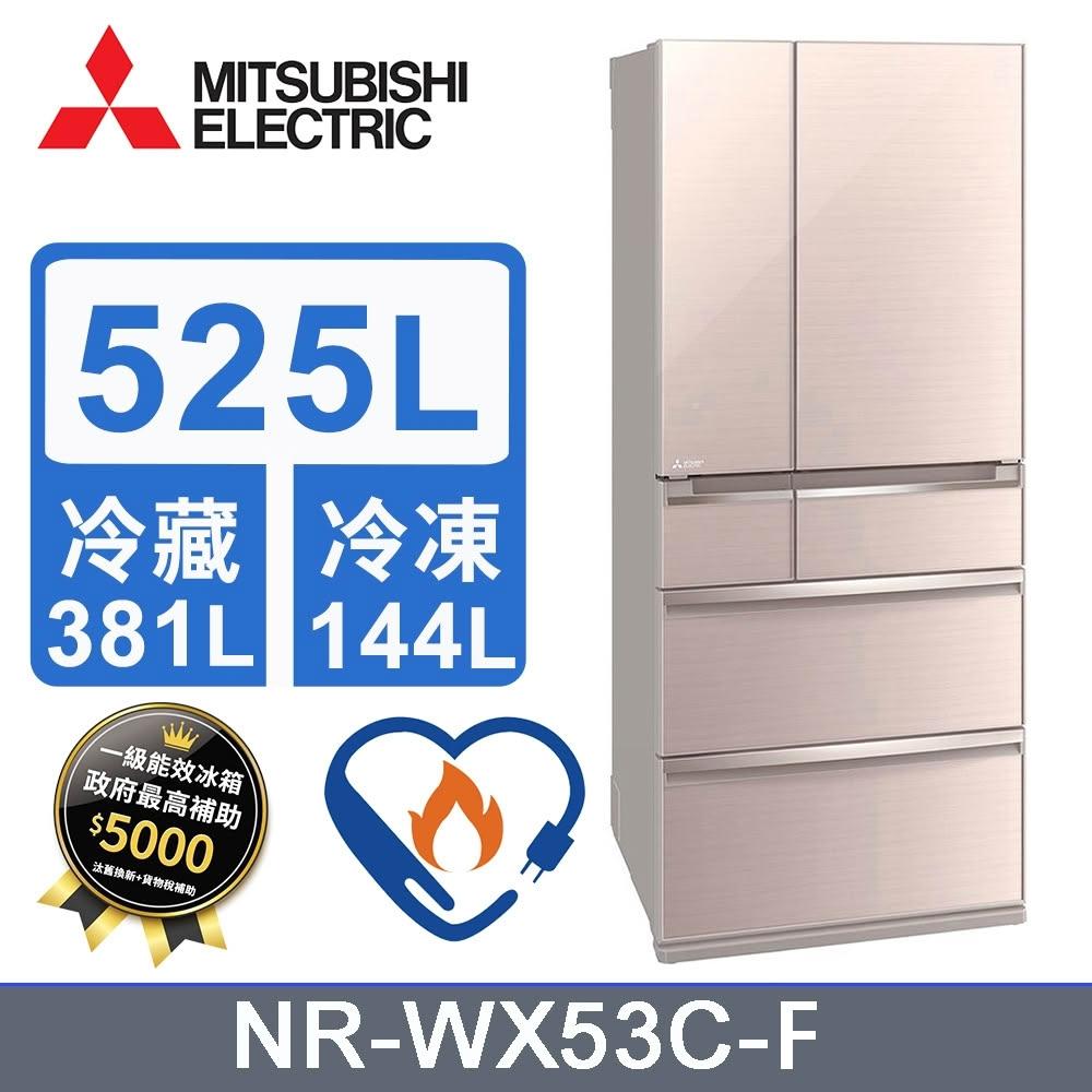 【MITSUBISHI 三菱電機】MR-WX53C-F-C 【MITSUBISHI三菱】 525L 1級變頻6門電冰箱(含基本安裝)
