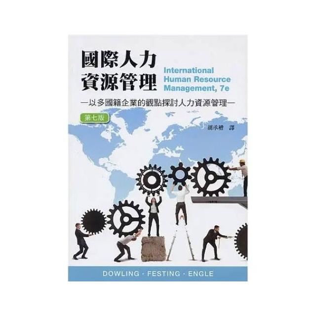 【滄海圖書】書本熊 國際人力資源管理(第七版)(Dowling 7/e) 胡承楷