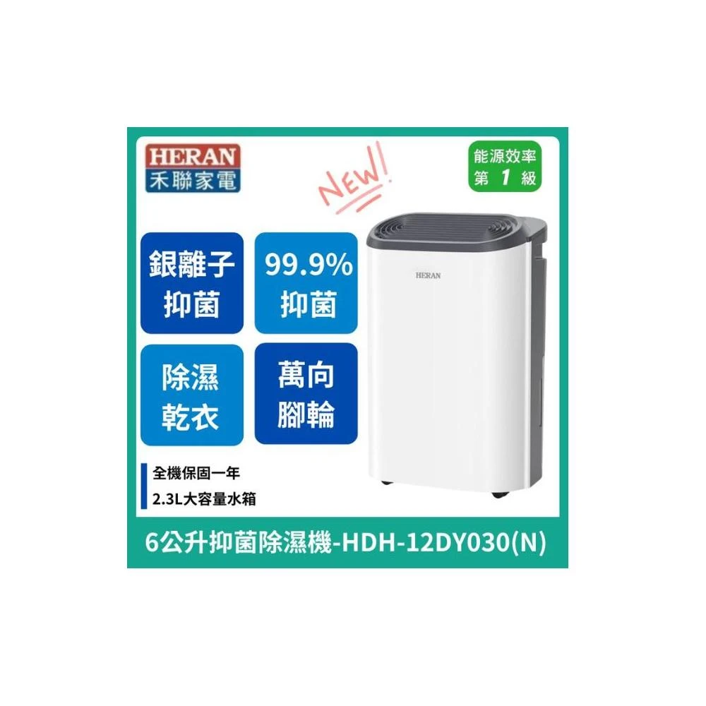 【HERAN 禾聯】新機上市 6L除濕機 新一級能效 抑菌除濕機_HDH-12DY030(N)