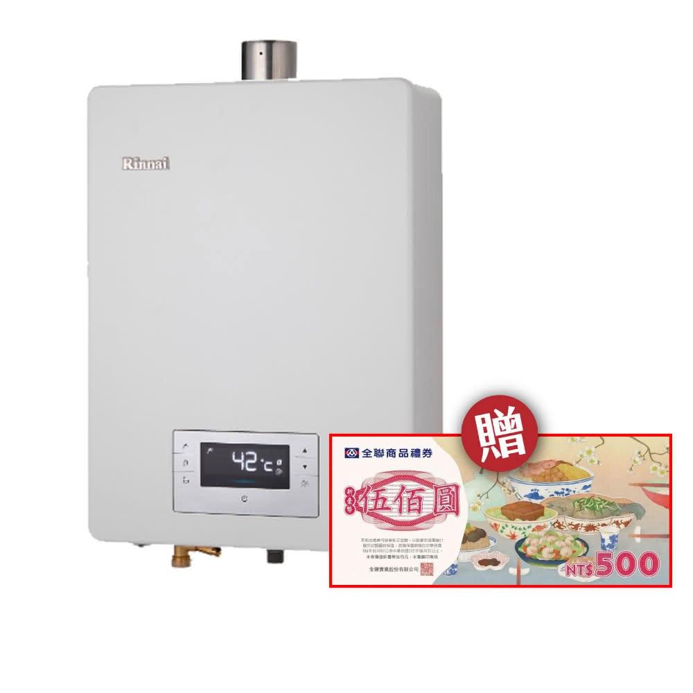 【林內】林內RUA-C1620WF 16L屋內型強制排氣熱水器 NG1/LPG省錢王-專業快速安裝