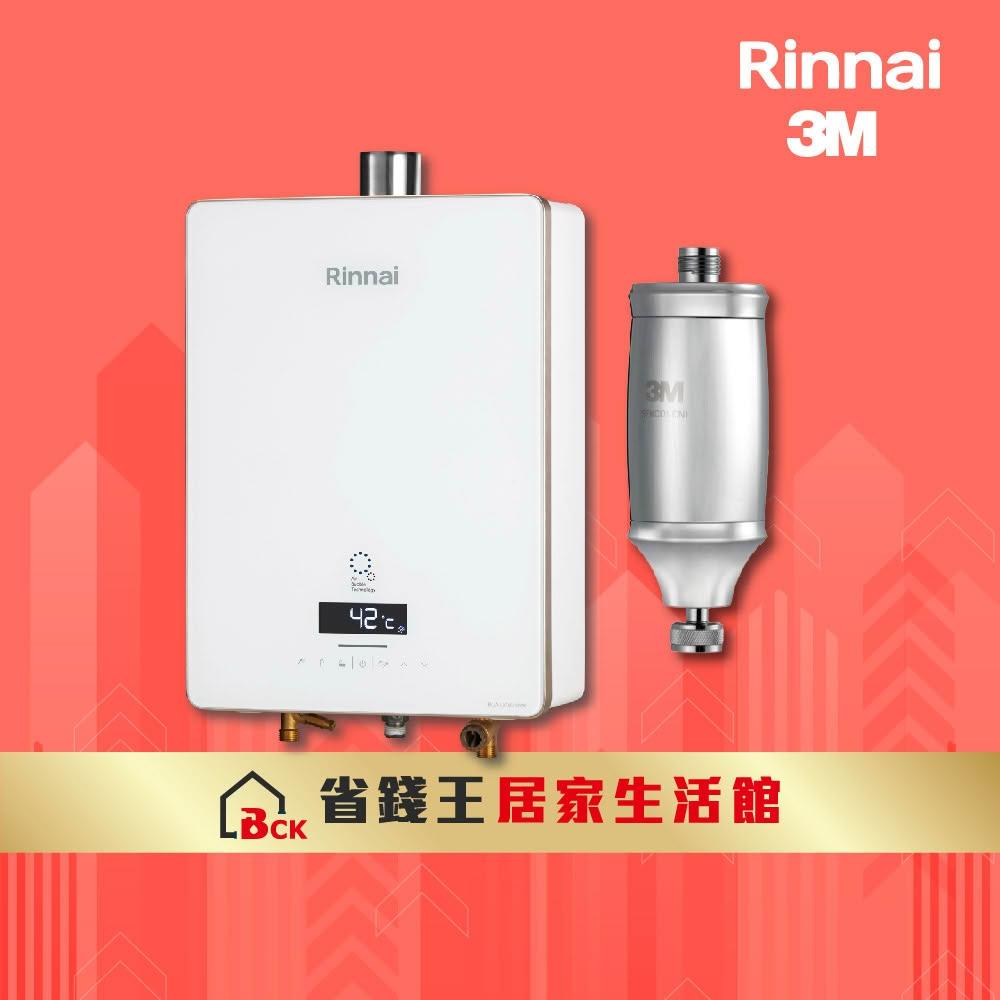 【林內】RUA-UC1628WF UFB 屋內型16L強制排氣熱水器 送 3M 全效沐浴過濾器