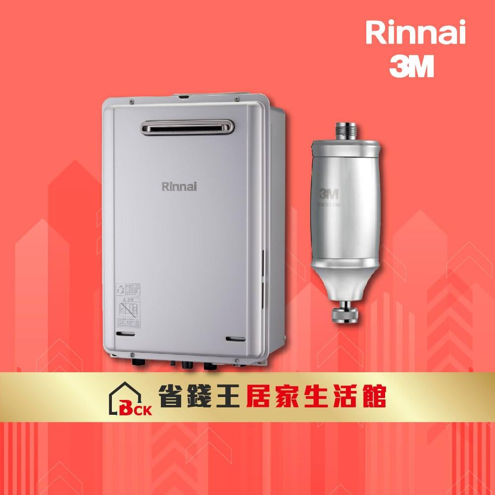 【林內】REU-E2426W-TR屋外型24L強制排氣熱水 含 3M 全效沐浴過濾器