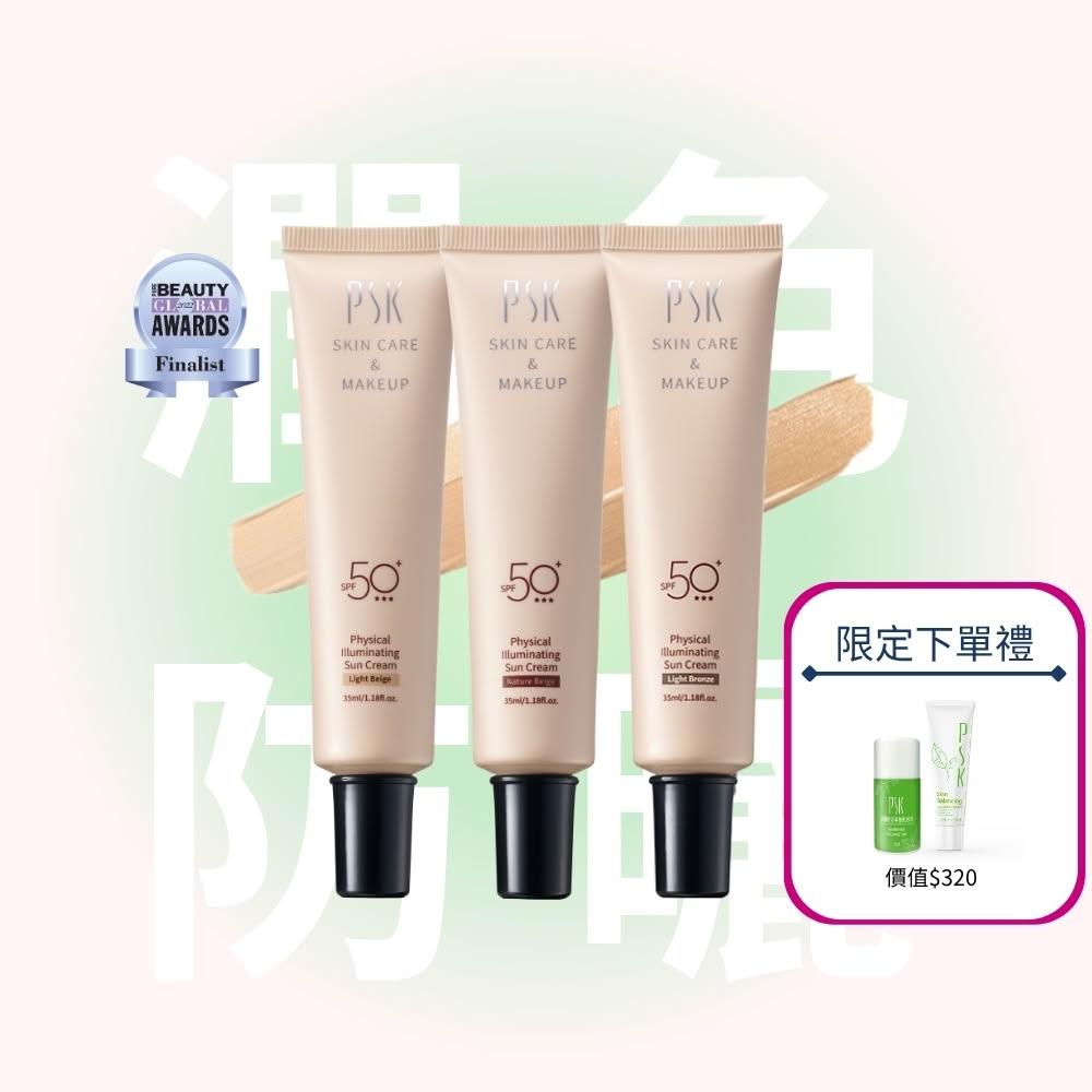 【PSK 深海美肌專家】隔離霜｜純物理全能潤色隔離霜 SPF50+ ★★★ 35ml 3入組(物理性防曬 隔離霜 潤色 粉底 底妝 遮瑕)