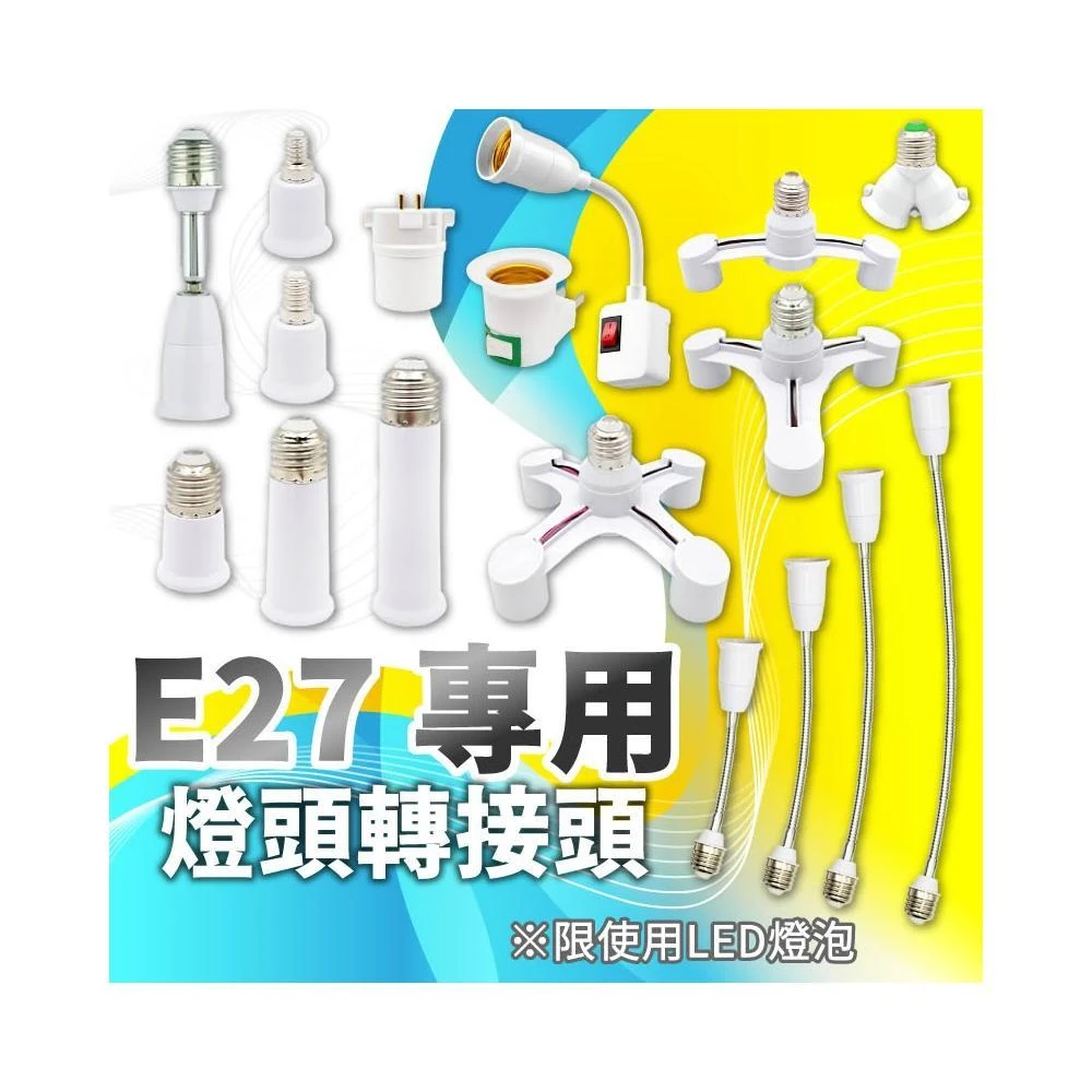 【亮亮燈飾】E27 多款燈座轉接頭｜E12/E14/E17 轉換頭｜LED燈泡／小夜燈／延長加長插座｜台灣現貨｜免運