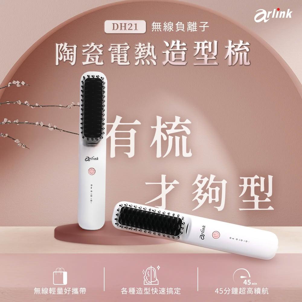 【Arlink】負離子無線直髮梳 DH21(直髮梳/直髮器)